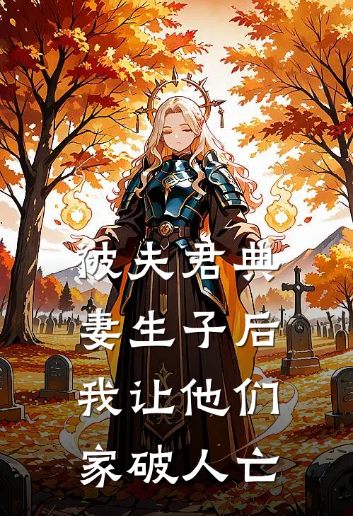 被夫君典妻生子后，我让他们家破人亡