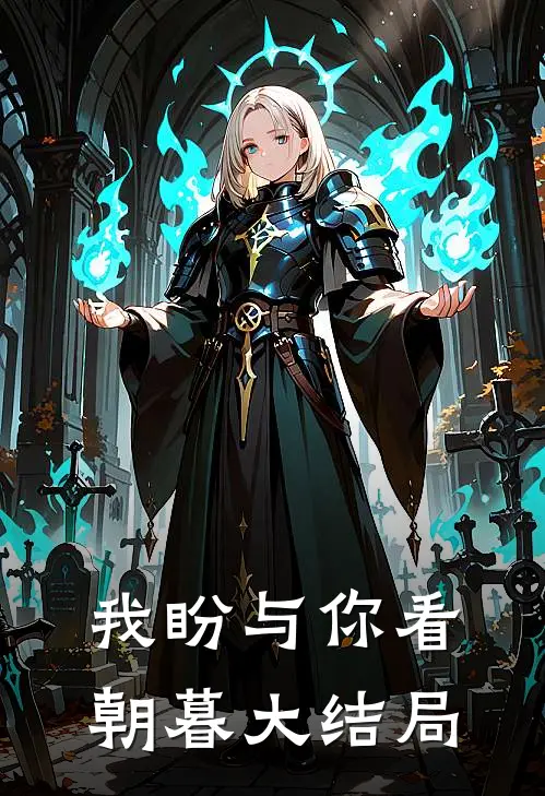 我盼与你看朝暮大结局