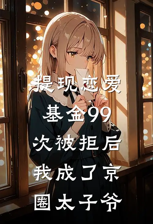 提现恋爱基金99次被拒后，我成了京圈太子爷