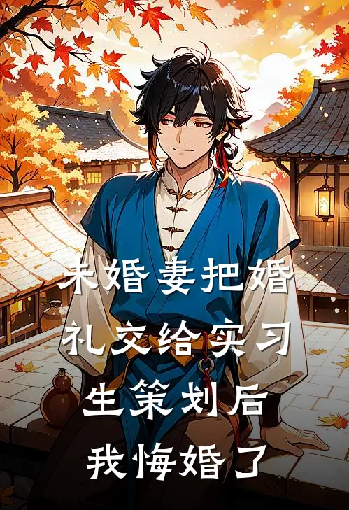 未婚妻把婚礼交给实习生策划后，我悔婚了