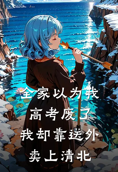 全家以为我高考废了，我却靠送外卖上清北