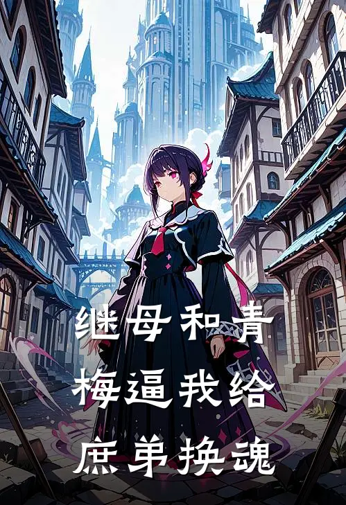 继母和青梅逼我给庶弟换魂