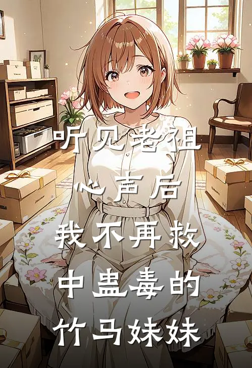 听见老祖心声后，我不再救中蛊毒的竹马妹妹（傅娇娇傅寒声）最新章节列表