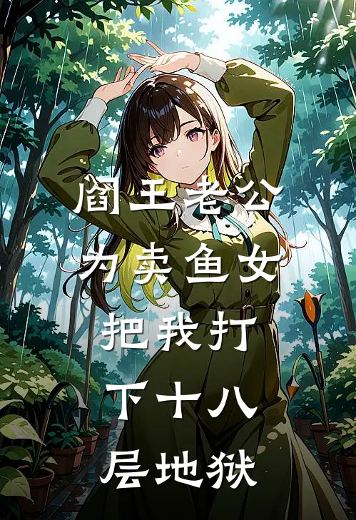 阎王老公为卖鱼女把我打下十八层地狱