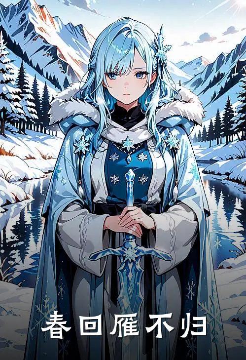 春回雁不归沈念顾野完整版免费小说_热门网络小说推荐春回雁不归(沈念顾野)